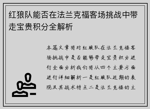 红狼队能否在法兰克福客场挑战中带走宝贵积分全解析