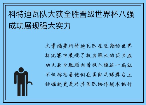 科特迪瓦队大获全胜晋级世界杯八强成功展现强大实力