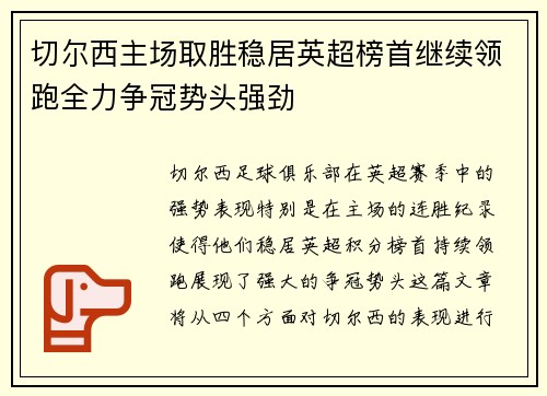 切尔西主场取胜稳居英超榜首继续领跑全力争冠势头强劲