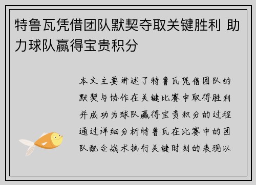 特鲁瓦凭借团队默契夺取关键胜利 助力球队赢得宝贵积分