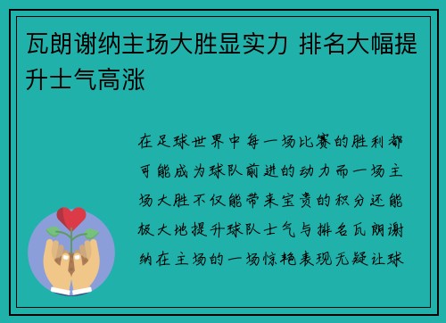 瓦朗谢纳主场大胜显实力 排名大幅提升士气高涨