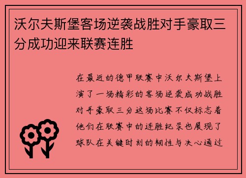 沃尔夫斯堡客场逆袭战胜对手豪取三分成功迎来联赛连胜