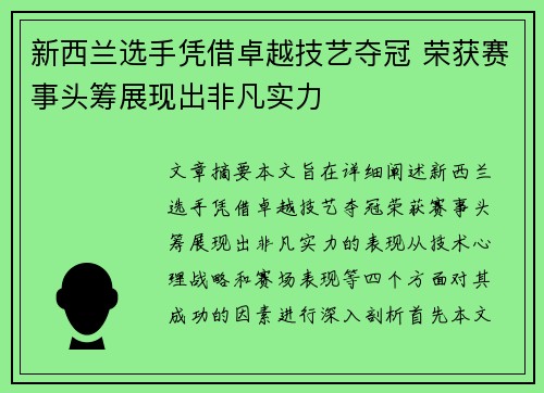 新西兰选手凭借卓越技艺夺冠 荣获赛事头筹展现出非凡实力