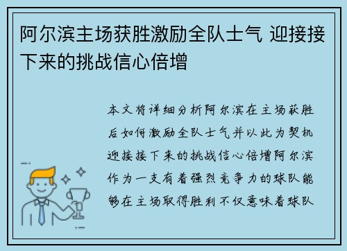 阿尔滨主场获胜激励全队士气 迎接接下来的挑战信心倍增