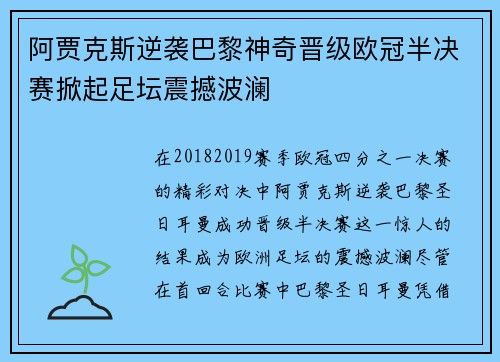 阿贾克斯逆袭巴黎神奇晋级欧冠半决赛掀起足坛震撼波澜