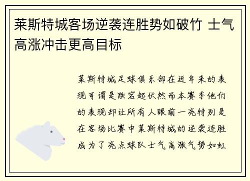 莱斯特城客场逆袭连胜势如破竹 士气高涨冲击更高目标