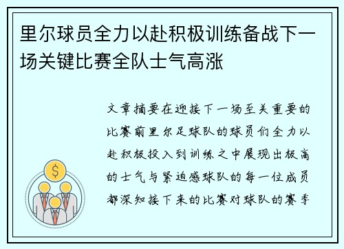 里尔球员全力以赴积极训练备战下一场关键比赛全队士气高涨