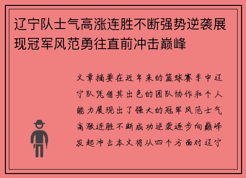 辽宁队士气高涨连胜不断强势逆袭展现冠军风范勇往直前冲击巅峰