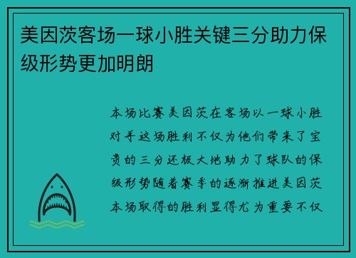 美因茨客场一球小胜关键三分助力保级形势更加明朗