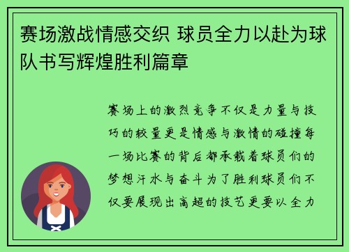 赛场激战情感交织 球员全力以赴为球队书写辉煌胜利篇章