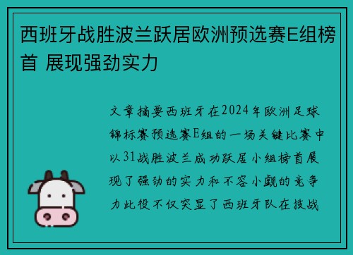 西班牙战胜波兰跃居欧洲预选赛E组榜首 展现强劲实力