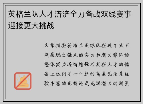 英格兰队人才济济全力备战双线赛事迎接更大挑战