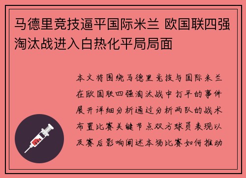 马德里竞技逼平国际米兰 欧国联四强淘汰战进入白热化平局局面