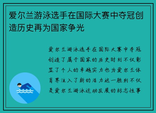 爱尔兰游泳选手在国际大赛中夺冠创造历史再为国家争光