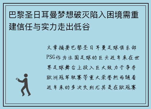 巴黎圣日耳曼梦想破灭陷入困境需重建信任与实力走出低谷