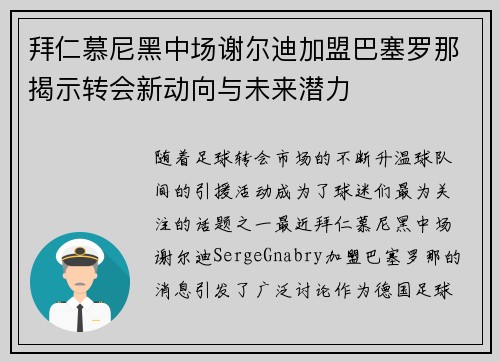 拜仁慕尼黑中场谢尔迪加盟巴塞罗那揭示转会新动向与未来潜力