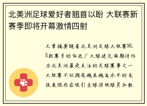 北美洲足球爱好者翘首以盼 大联赛新赛季即将开幕激情四射