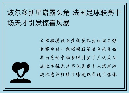 波尔多新星崭露头角 法国足球联赛中场天才引发惊喜风暴