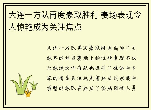 大连一方队再度豪取胜利 赛场表现令人惊艳成为关注焦点