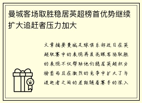 曼城客场取胜稳居英超榜首优势继续扩大追赶者压力加大