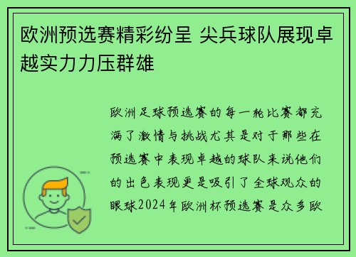 欧洲预选赛精彩纷呈 尖兵球队展现卓越实力力压群雄
