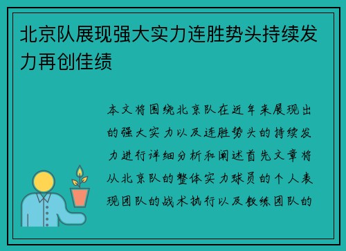 北京队展现强大实力连胜势头持续发力再创佳绩