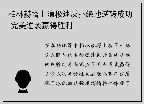 柏林赫塔上演极速反扑绝地逆转成功 完美逆袭赢得胜利