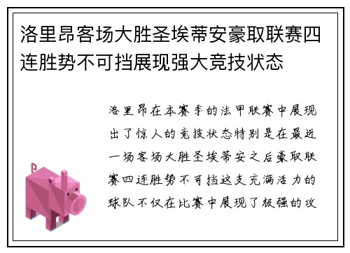 洛里昂客场大胜圣埃蒂安豪取联赛四连胜势不可挡展现强大竞技状态