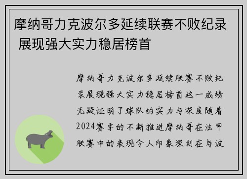 摩纳哥力克波尔多延续联赛不败纪录 展现强大实力稳居榜首