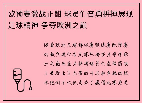 欧预赛激战正酣 球员们奋勇拼搏展现足球精神 争夺欧洲之巅
