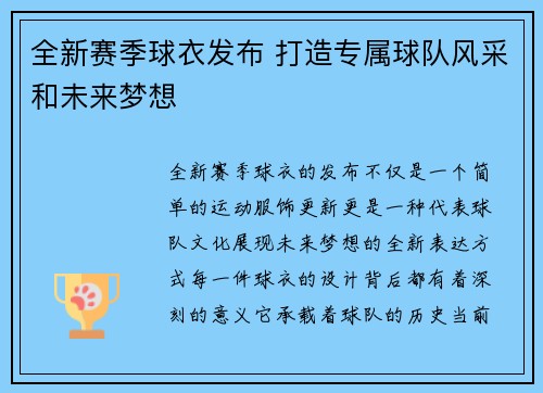 全新赛季球衣发布 打造专属球队风采和未来梦想