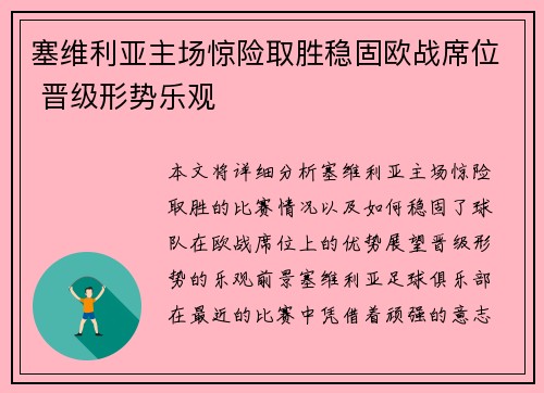 塞维利亚主场惊险取胜稳固欧战席位 晋级形势乐观