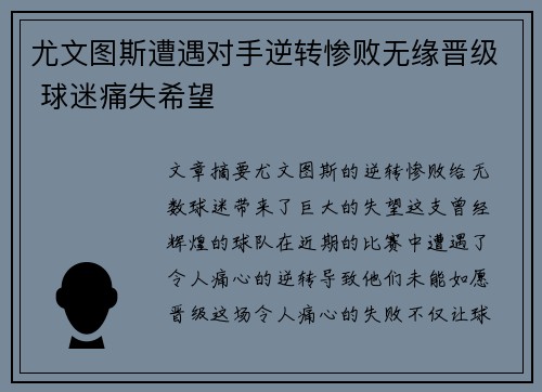 尤文图斯遭遇对手逆转惨败无缘晋级 球迷痛失希望