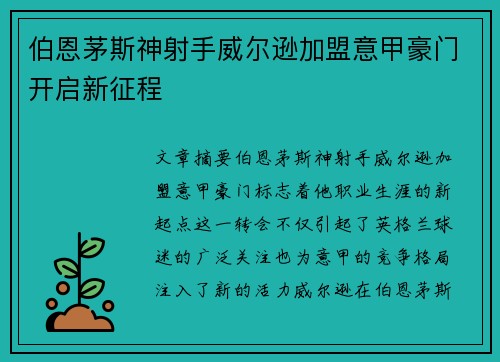 伯恩茅斯神射手威尔逊加盟意甲豪门开启新征程