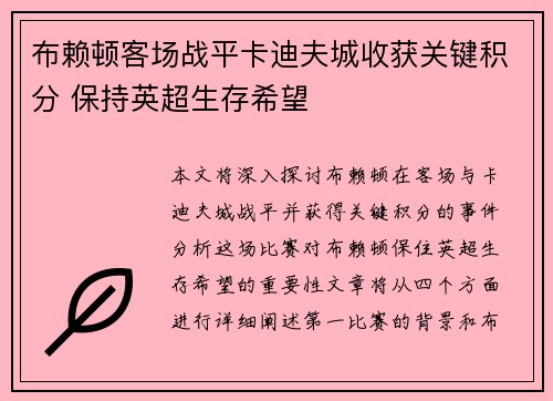 布赖顿客场战平卡迪夫城收获关键积分 保持英超生存希望