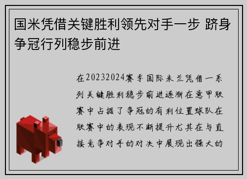 国米凭借关键胜利领先对手一步 跻身争冠行列稳步前进