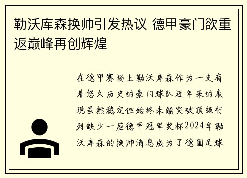 勒沃库森换帅引发热议 德甲豪门欲重返巅峰再创辉煌