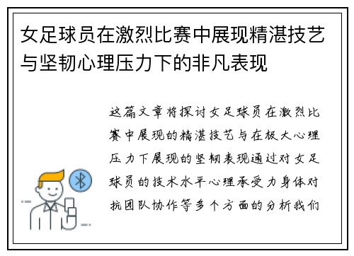 女足球员在激烈比赛中展现精湛技艺与坚韧心理压力下的非凡表现