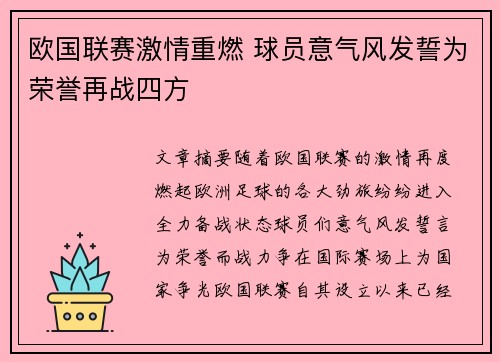 欧国联赛激情重燃 球员意气风发誓为荣誉再战四方