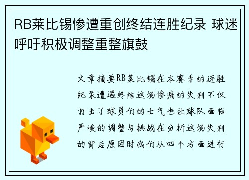 RB莱比锡惨遭重创终结连胜纪录 球迷呼吁积极调整重整旗鼓