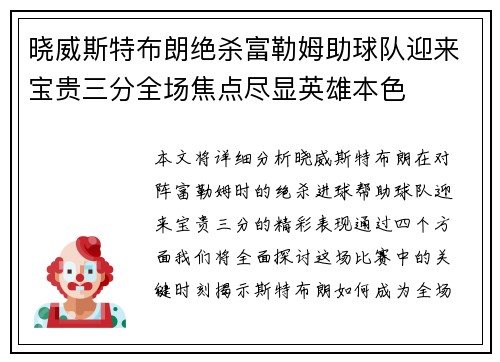 晓威斯特布朗绝杀富勒姆助球队迎来宝贵三分全场焦点尽显英雄本色