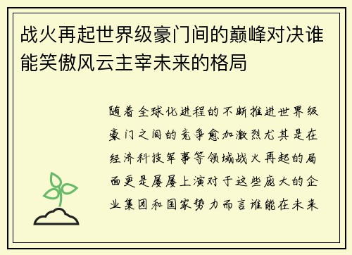 战火再起世界级豪门间的巅峰对决谁能笑傲风云主宰未来的格局