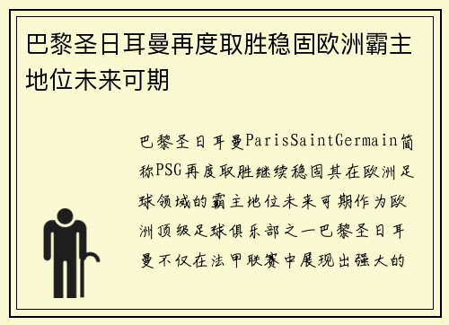 巴黎圣日耳曼再度取胜稳固欧洲霸主地位未来可期