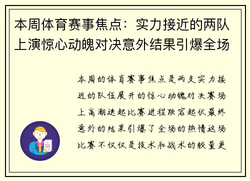 本周体育赛事焦点：实力接近的两队上演惊心动魄对决意外结果引爆全场