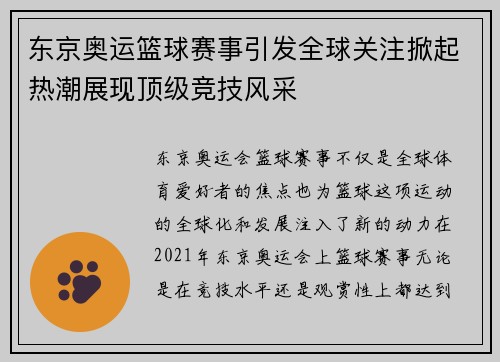 东京奥运篮球赛事引发全球关注掀起热潮展现顶级竞技风采