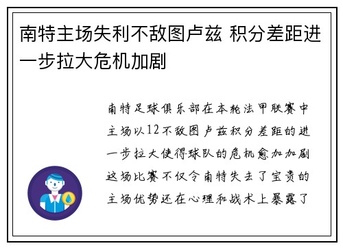 南特主场失利不敌图卢兹 积分差距进一步拉大危机加剧