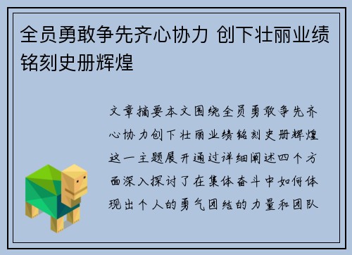 全员勇敢争先齐心协力 创下壮丽业绩铭刻史册辉煌