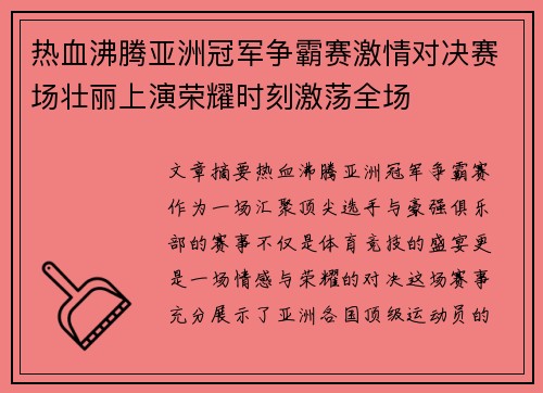 热血沸腾亚洲冠军争霸赛激情对决赛场壮丽上演荣耀时刻激荡全场