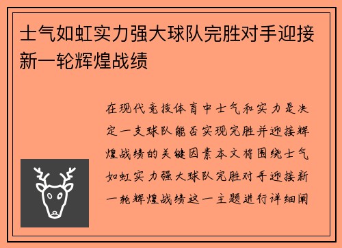 士气如虹实力强大球队完胜对手迎接新一轮辉煌战绩