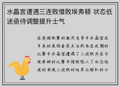 水晶宫遭遇三连败惜败埃弗顿 状态低迷亟待调整提升士气